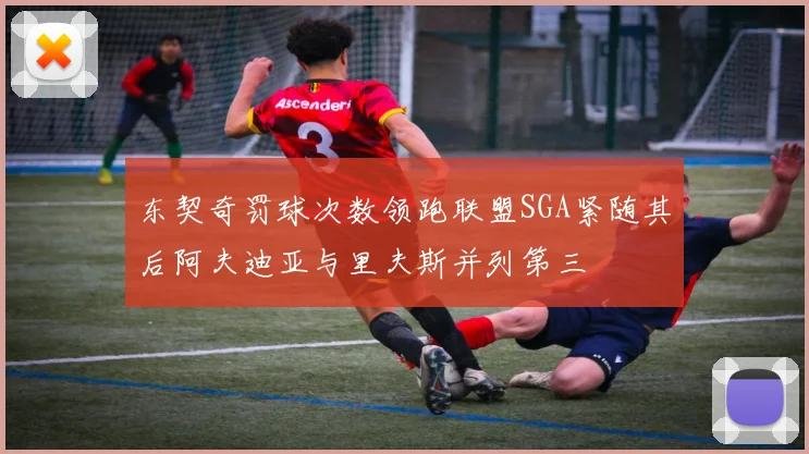 东契奇罚球次数领跑联盟SGA紧随其后阿夫迪亚与里夫斯并列第三