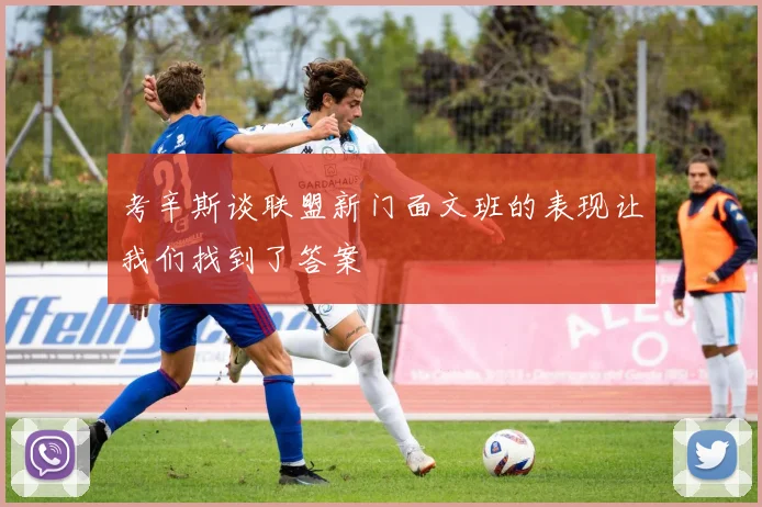 考辛斯谈联盟新门面文班的表现让我们找到了答案