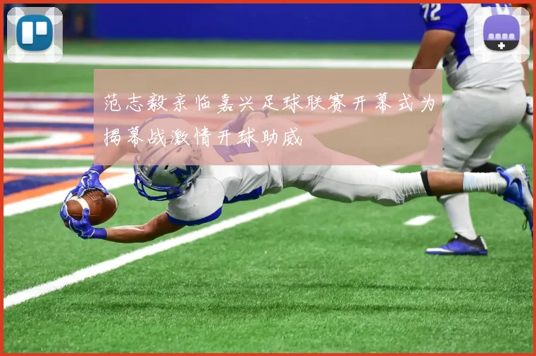 范志毅亲临嘉兴足球联赛开幕式为揭幕战激情开球助威