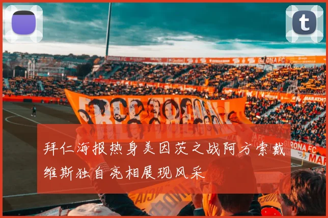 拜仁海报热身美因茨之战阿方索戴维斯独自亮相展现风采