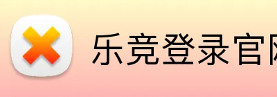 乐竞登录官网 logo