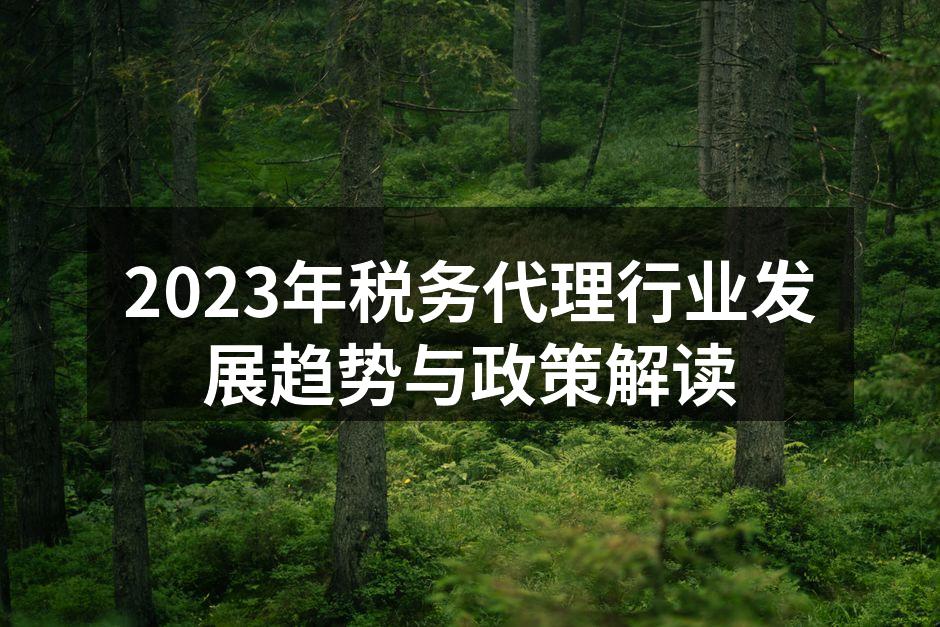 2023年税务代理行业发展趋势与政策解读