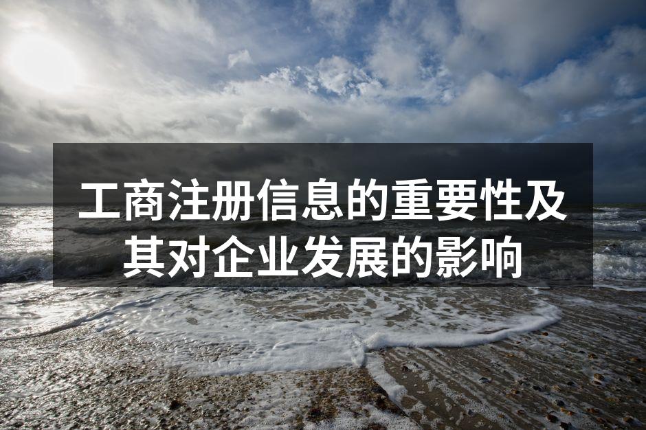 工商注册信息的重要性及其对企业发展的影响