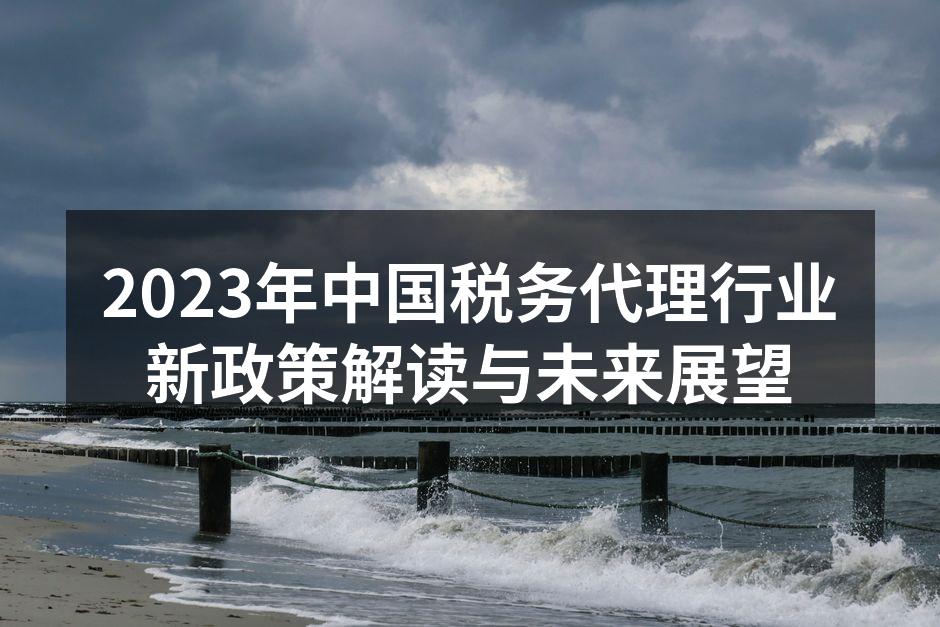 2023年中国税务代理行业新政策解读与未来展望